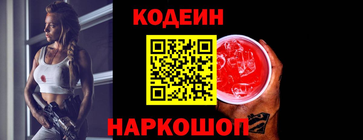Codein Purple Drank  Кодеиновый сироп Lean Purple Drank  Вход с VPN  Бор 